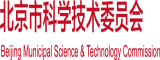 日逼日逼日逼大片美女黄片北京市科学技术委员会