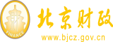 官方黄色网站男人和女人曰逼视频北京市财政局